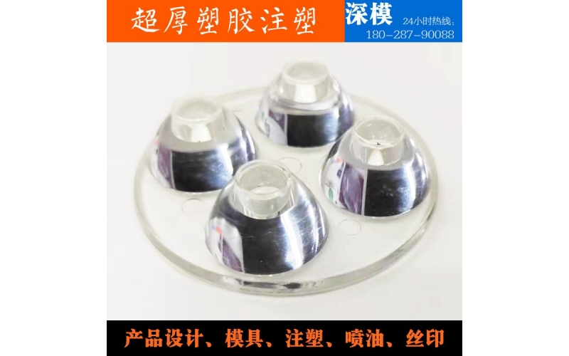 超厚塑胶注塑-运用于LED灯罩、道灯灯罩